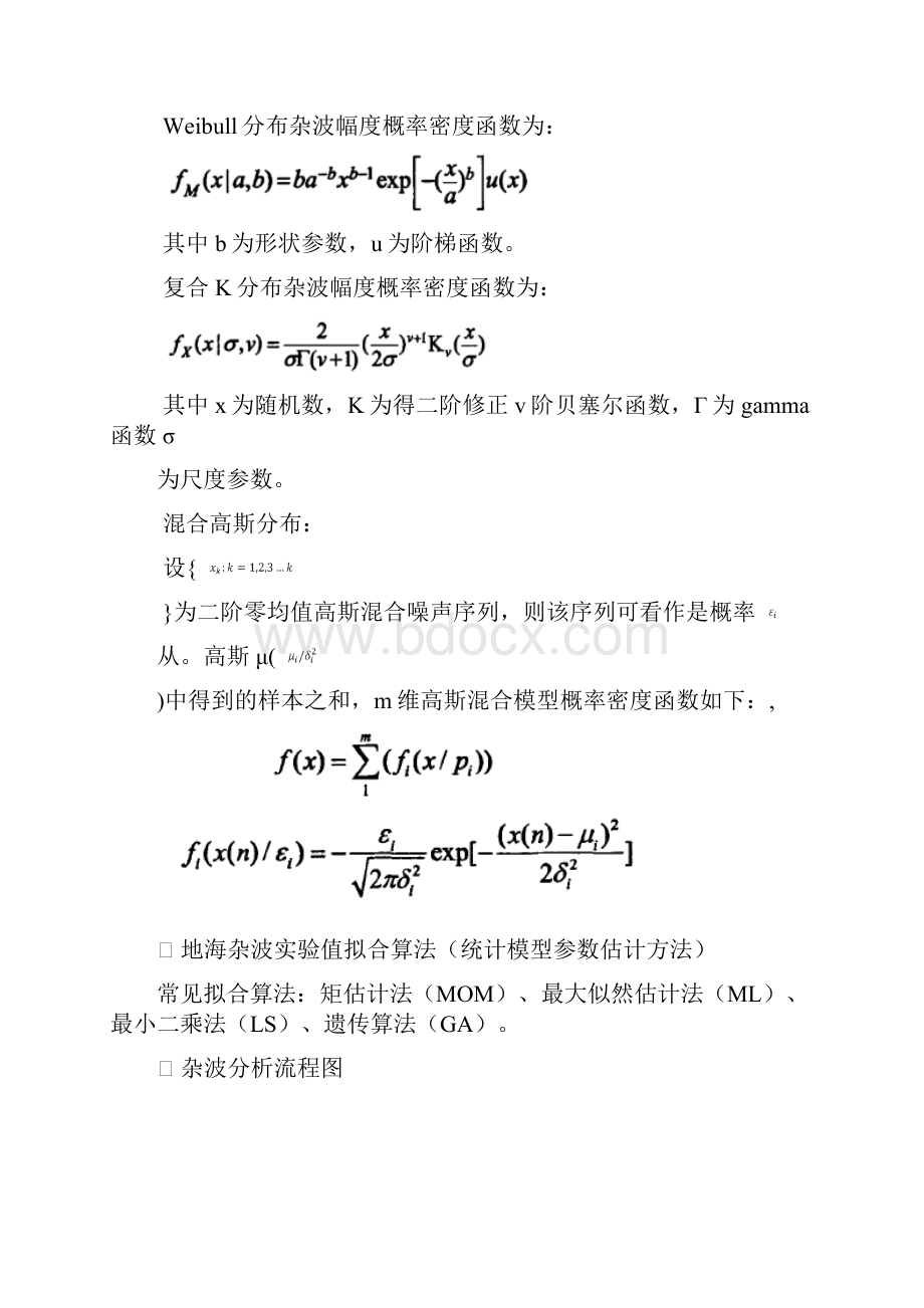 地海杂波对雷达成像地影响幅度统计分布.docx_第2页