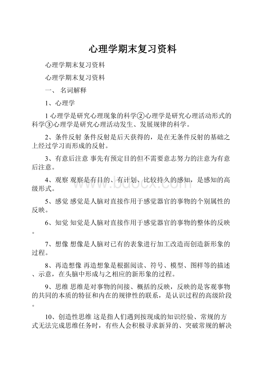 心理学期末复习资料.docx