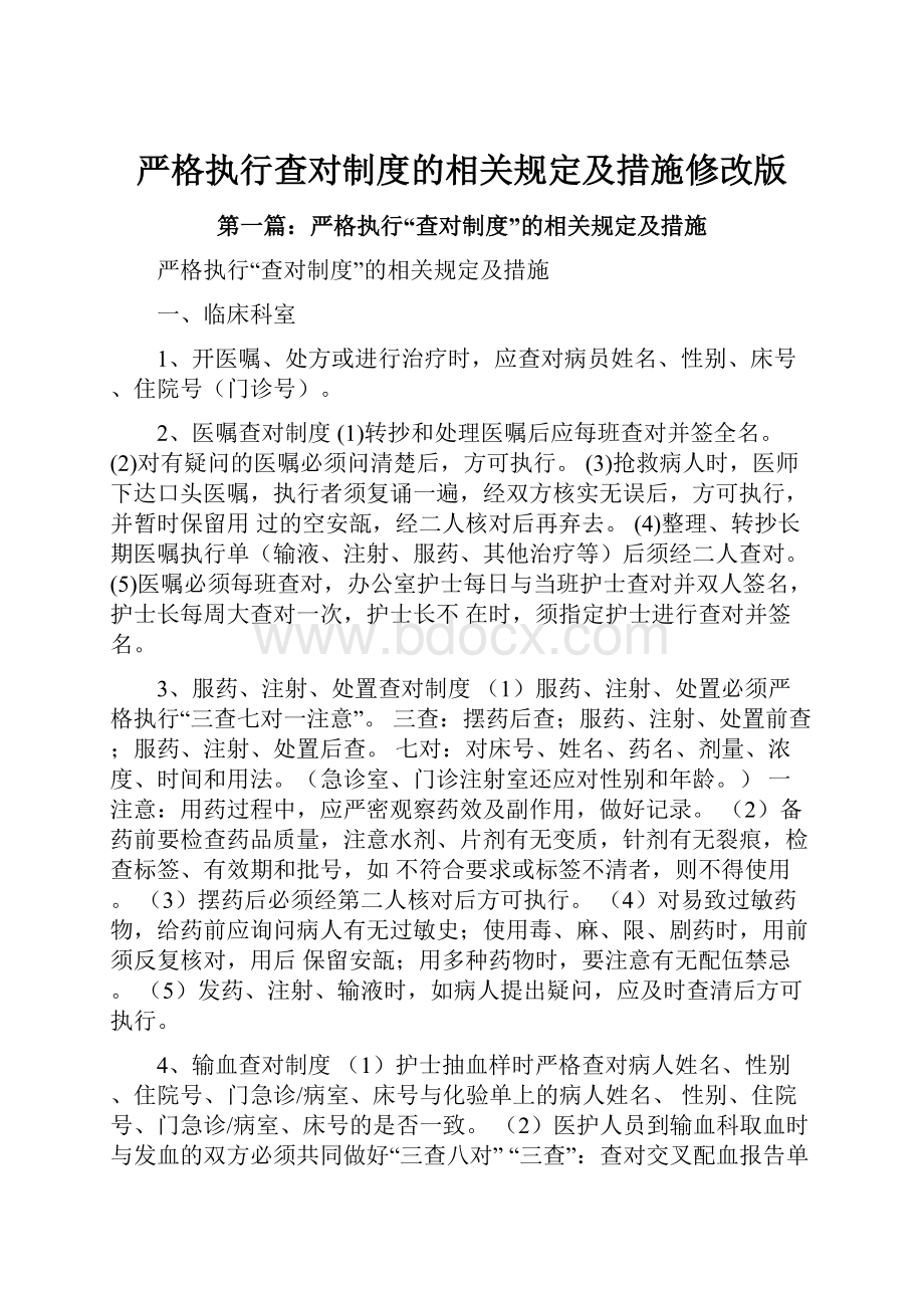 严格执行查对制度的相关规定及措施修改版.docx_第1页