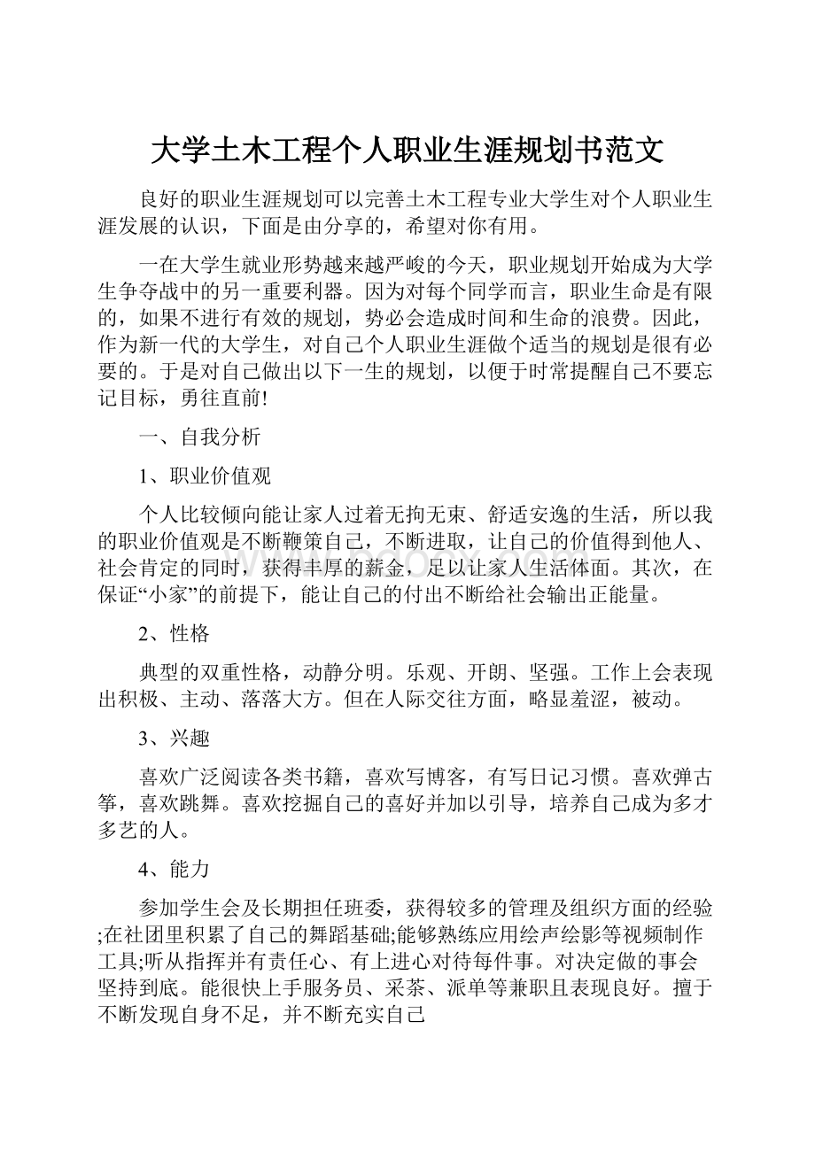 大学土木工程个人职业生涯规划书范文.docx