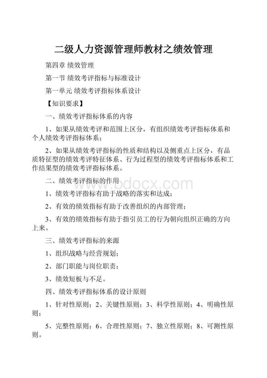 二级人力资源管理师教材之绩效管理.docx_第1页