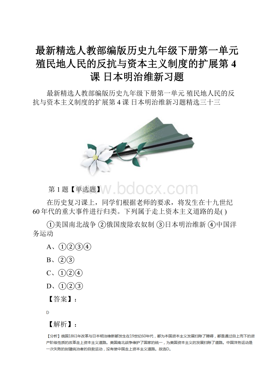 最新精选人教部编版历史九年级下册第一单元 殖民地人民的反抗与资本主义制度的扩展第4课 日本明治维新习题.docx