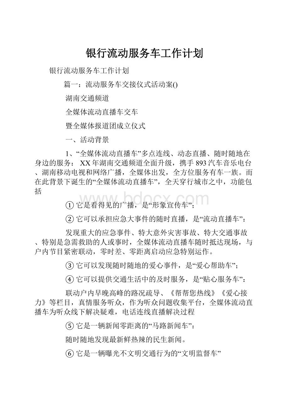 银行流动服务车工作计划.docx