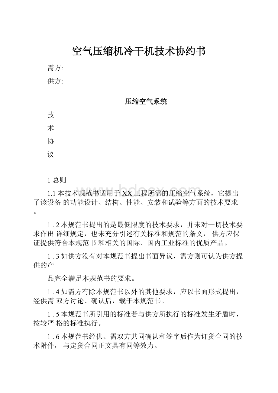 空气压缩机冷干机技术协约书.docx_第1页