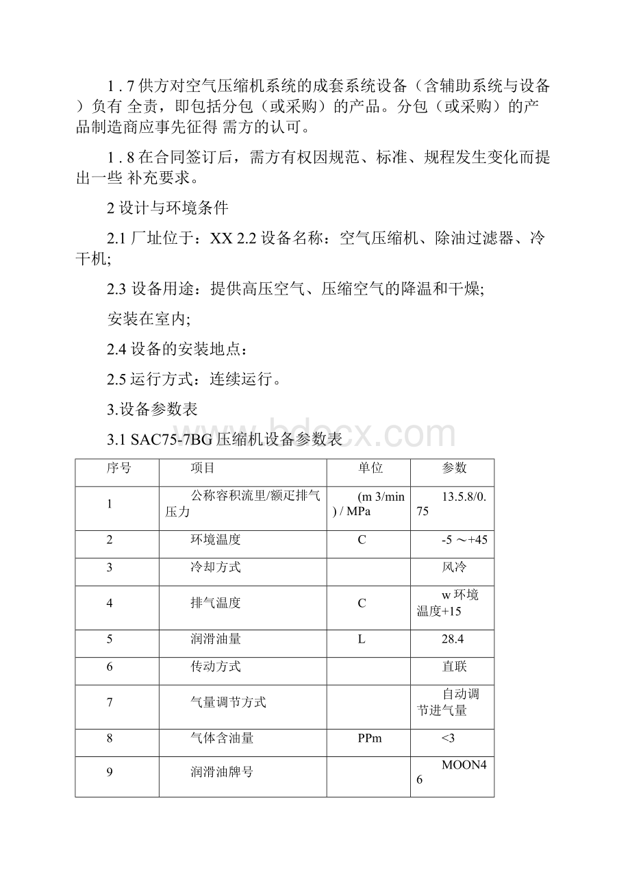 空气压缩机冷干机技术协约书.docx_第2页