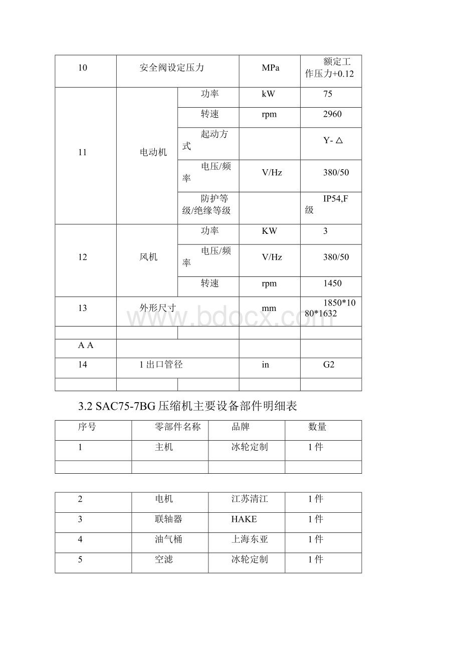 空气压缩机冷干机技术协约书.docx_第3页