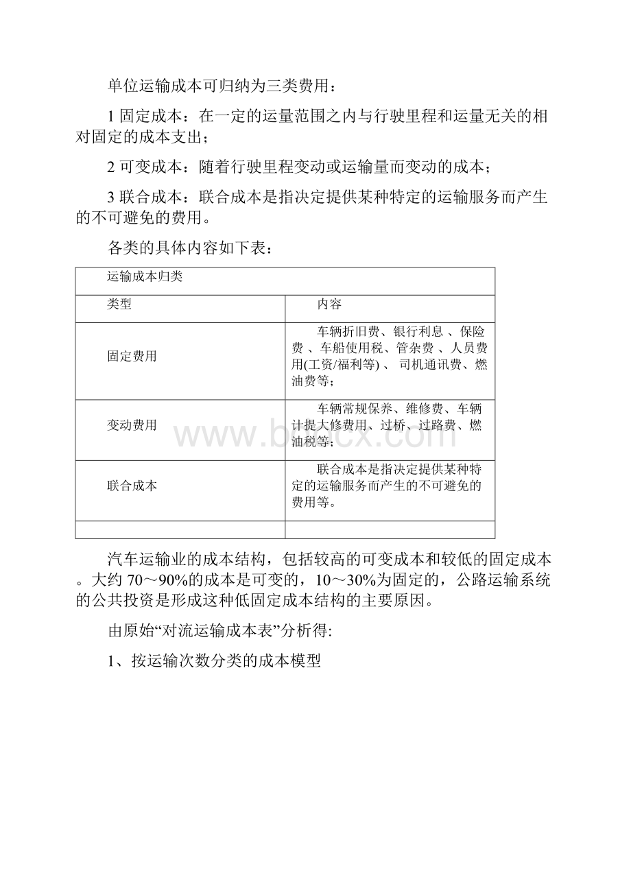 对流运输定价分析.docx_第2页