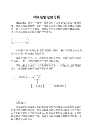 对流运输定价分析.docx