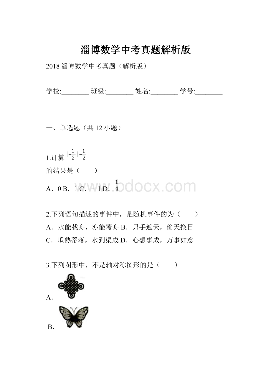 淄博数学中考真题解析版.docx