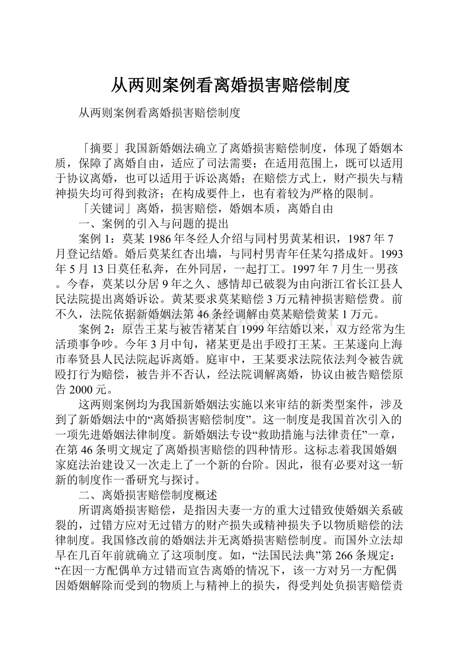 从两则案例看离婚损害赔偿制度.docx