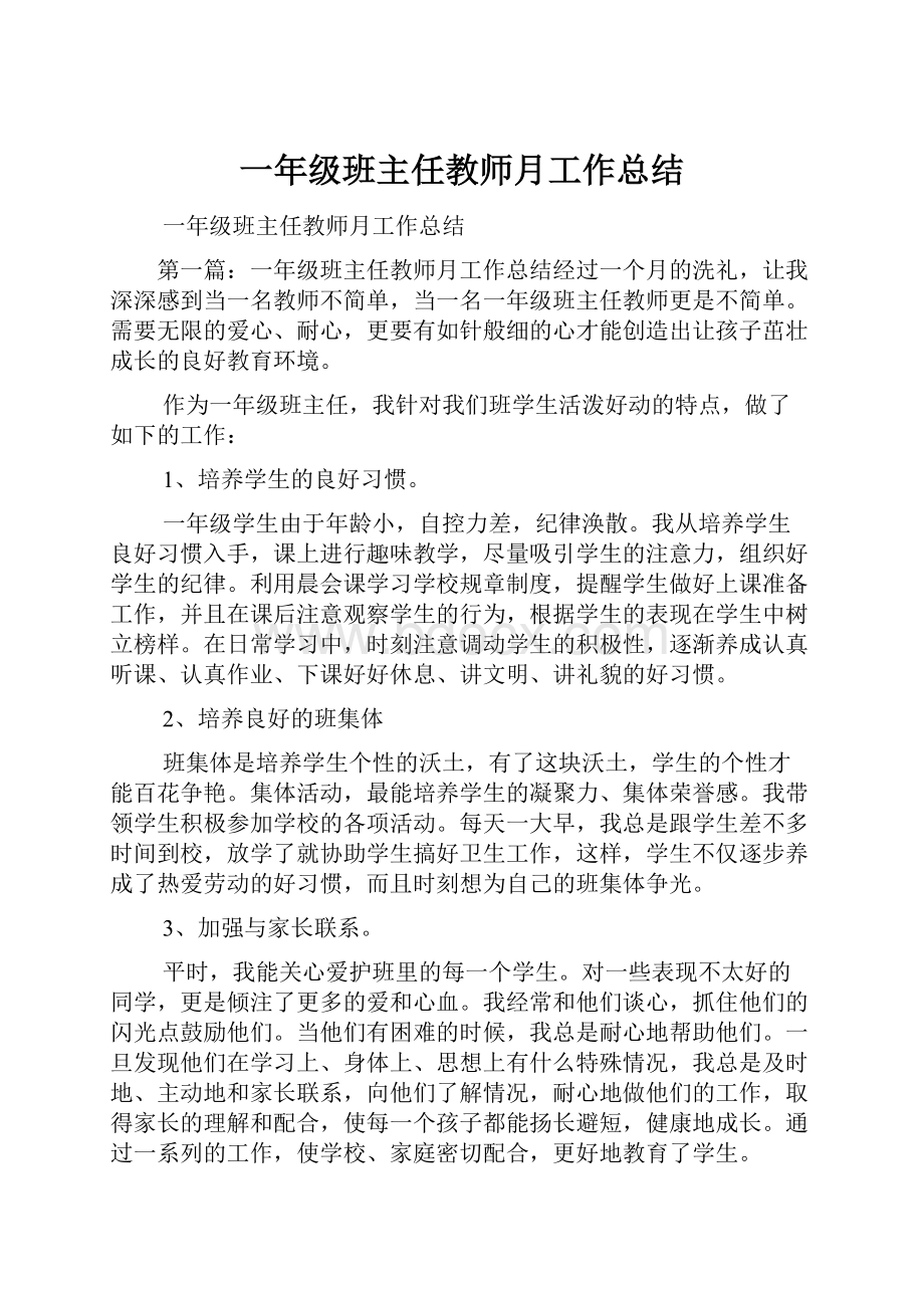 一年级班主任教师月工作总结.docx_第1页