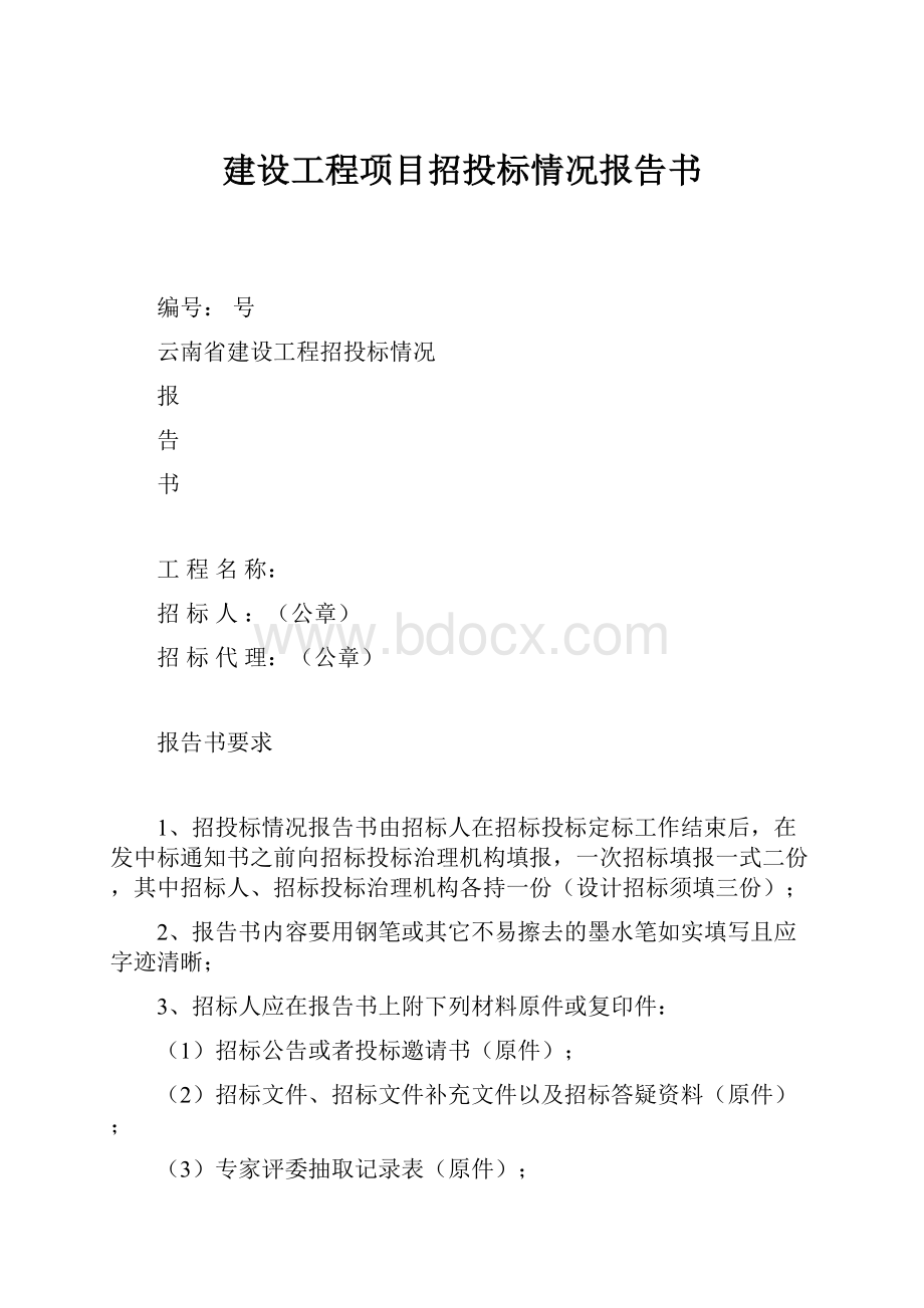 建设工程项目招投标情况报告书.docx