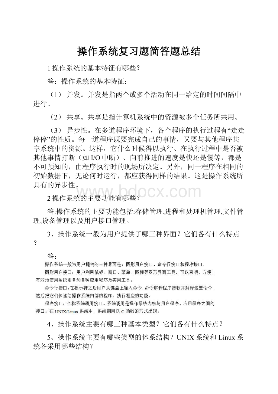 操作系统复习题简答题总结.docx_第1页