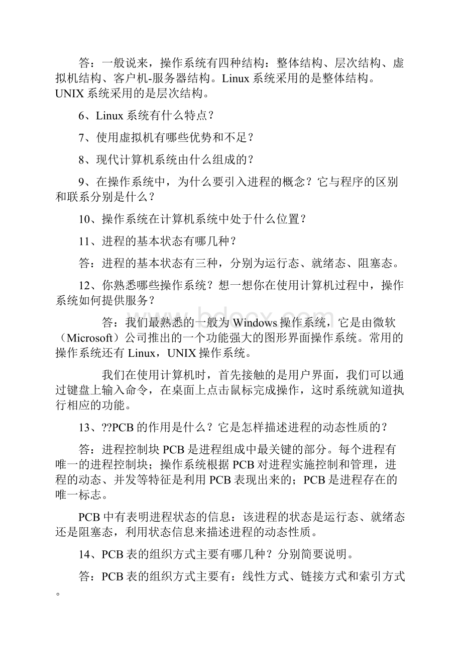 操作系统复习题简答题总结.docx_第2页