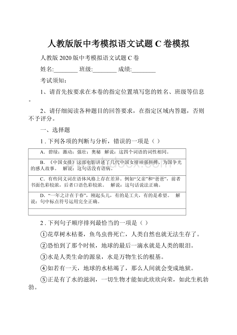 人教版版中考模拟语文试题C卷模拟.docx_第1页