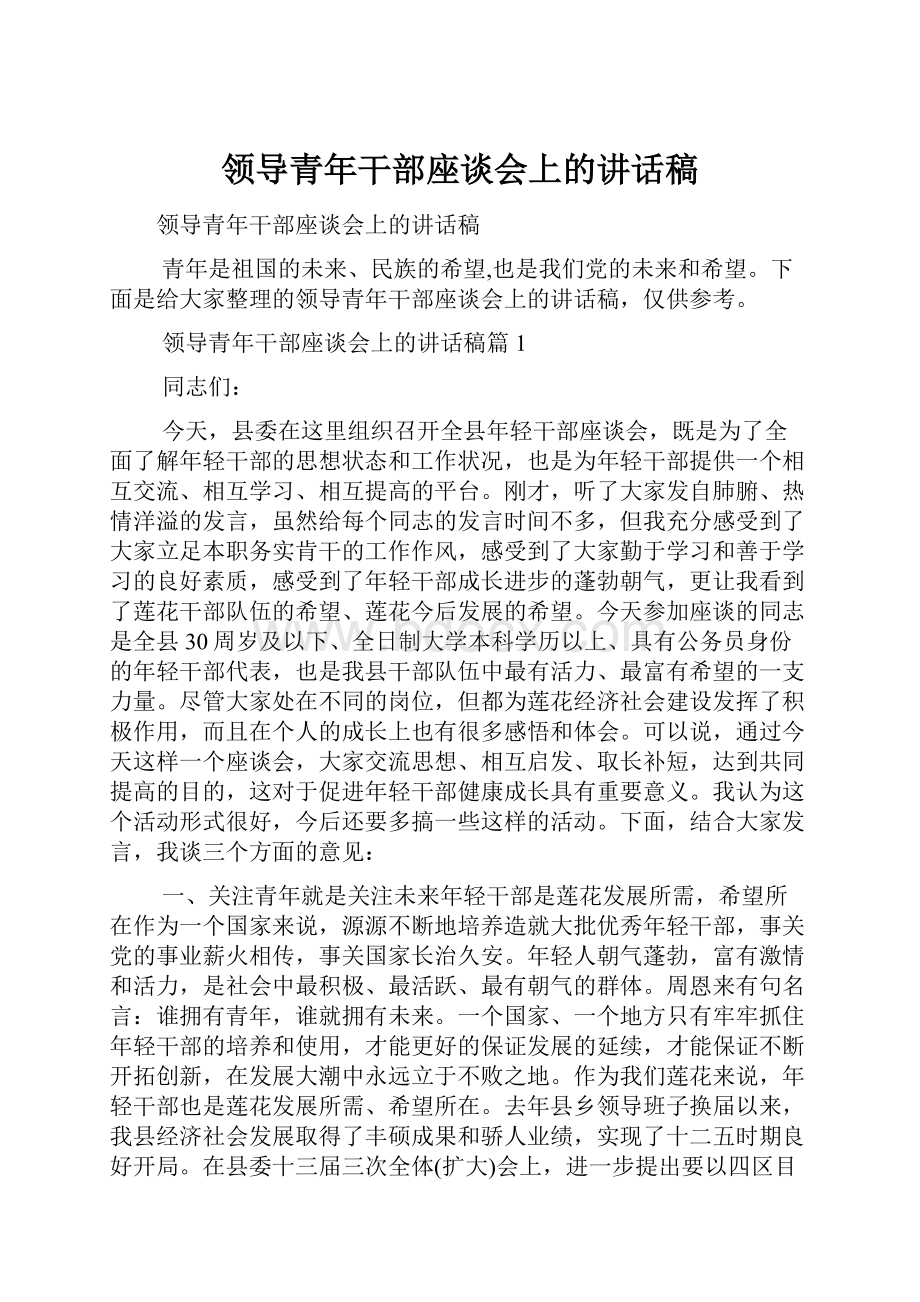 领导青年干部座谈会上的讲话稿.docx_第1页