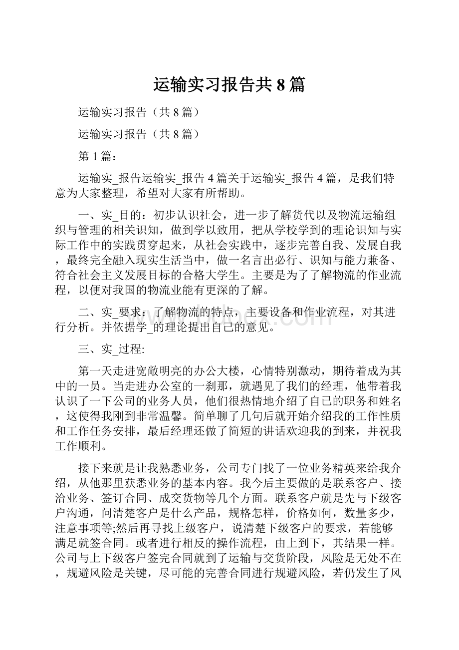 运输实习报告共8篇.docx_第1页