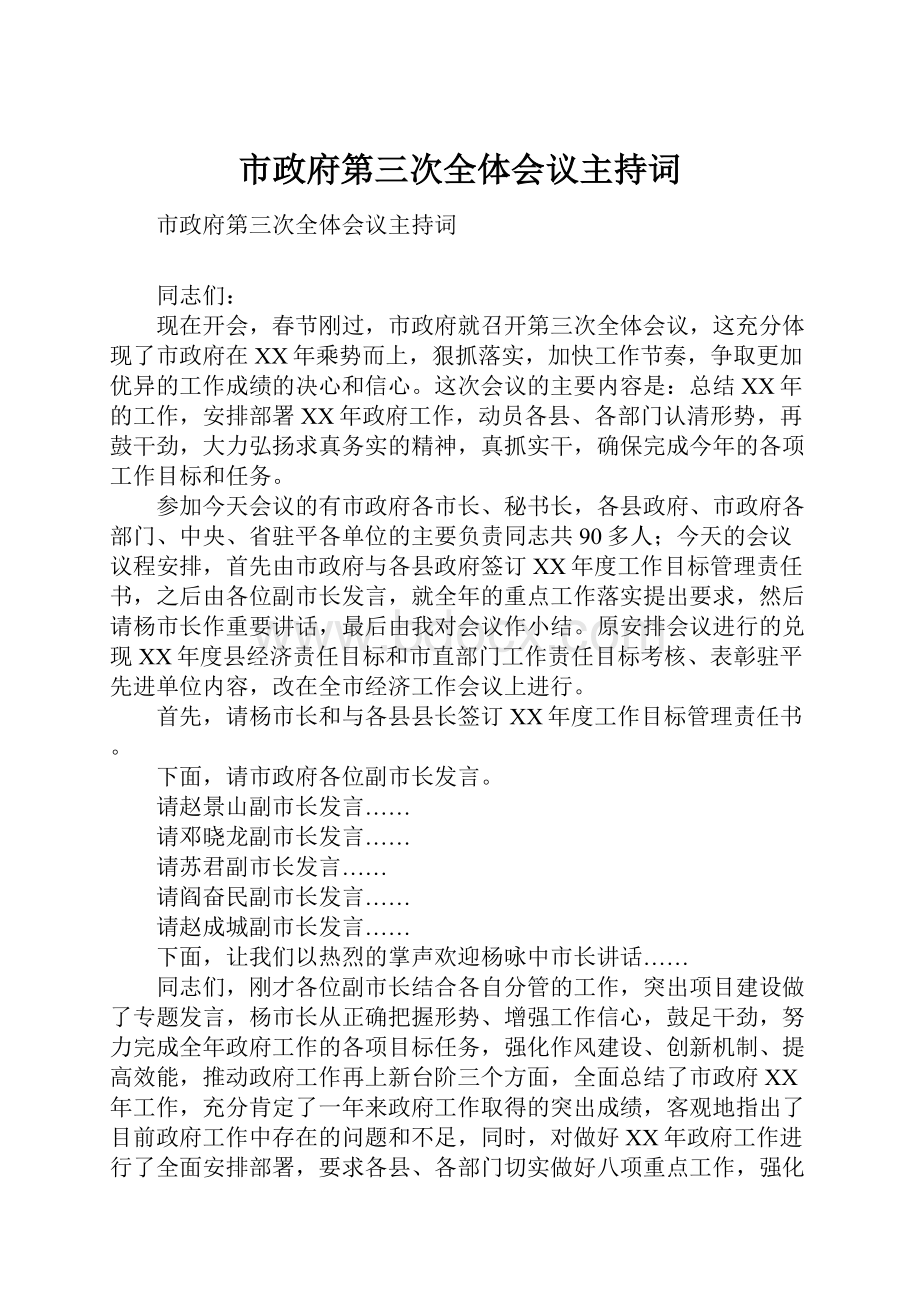 市政府第三次全体会议主持词.docx