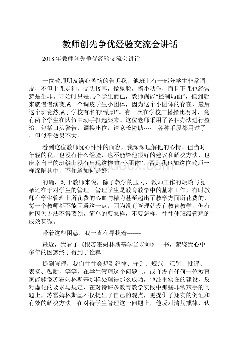 教师创先争优经验交流会讲话.docx_第1页