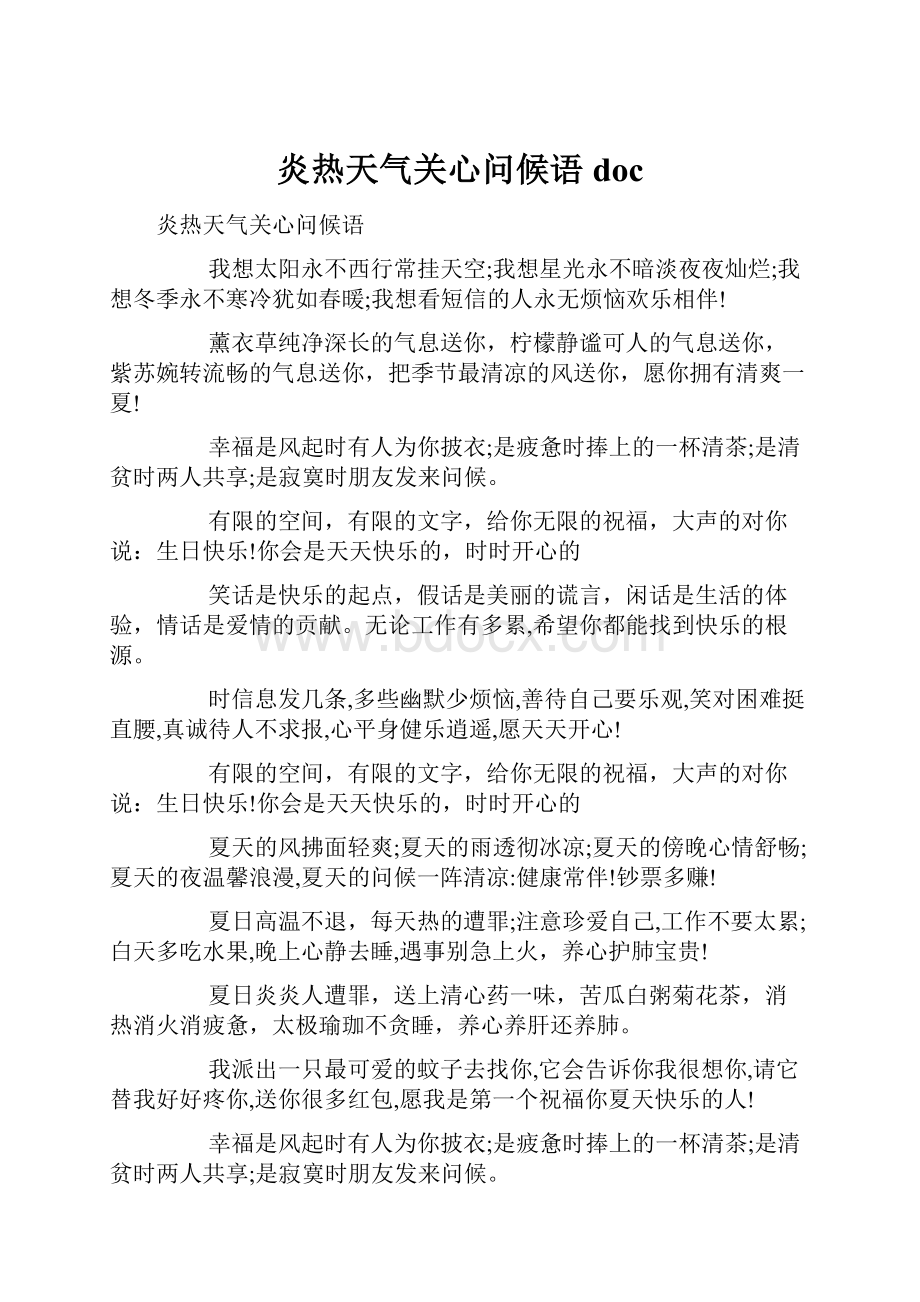 炎热天气关心问候语doc.docx