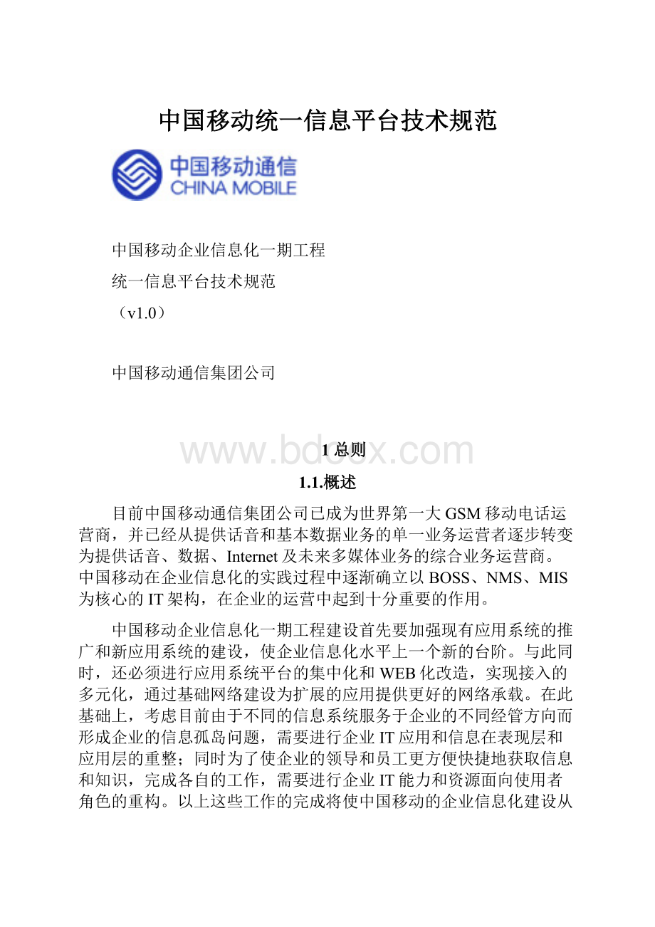 中国移动统一信息平台技术规范.docx