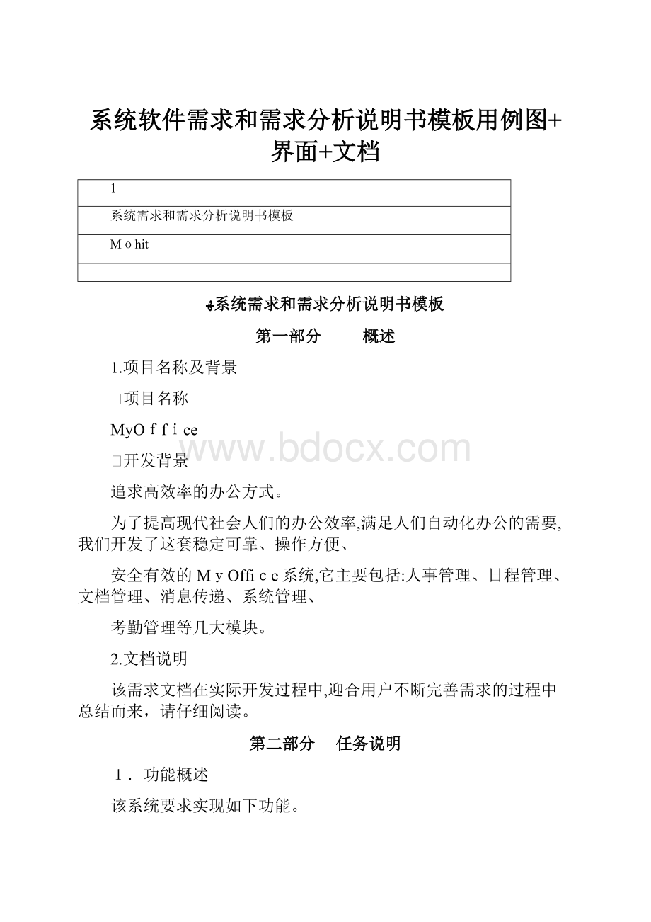 系统软件需求和需求分析说明书模板用例图+界面+文档.docx_第1页