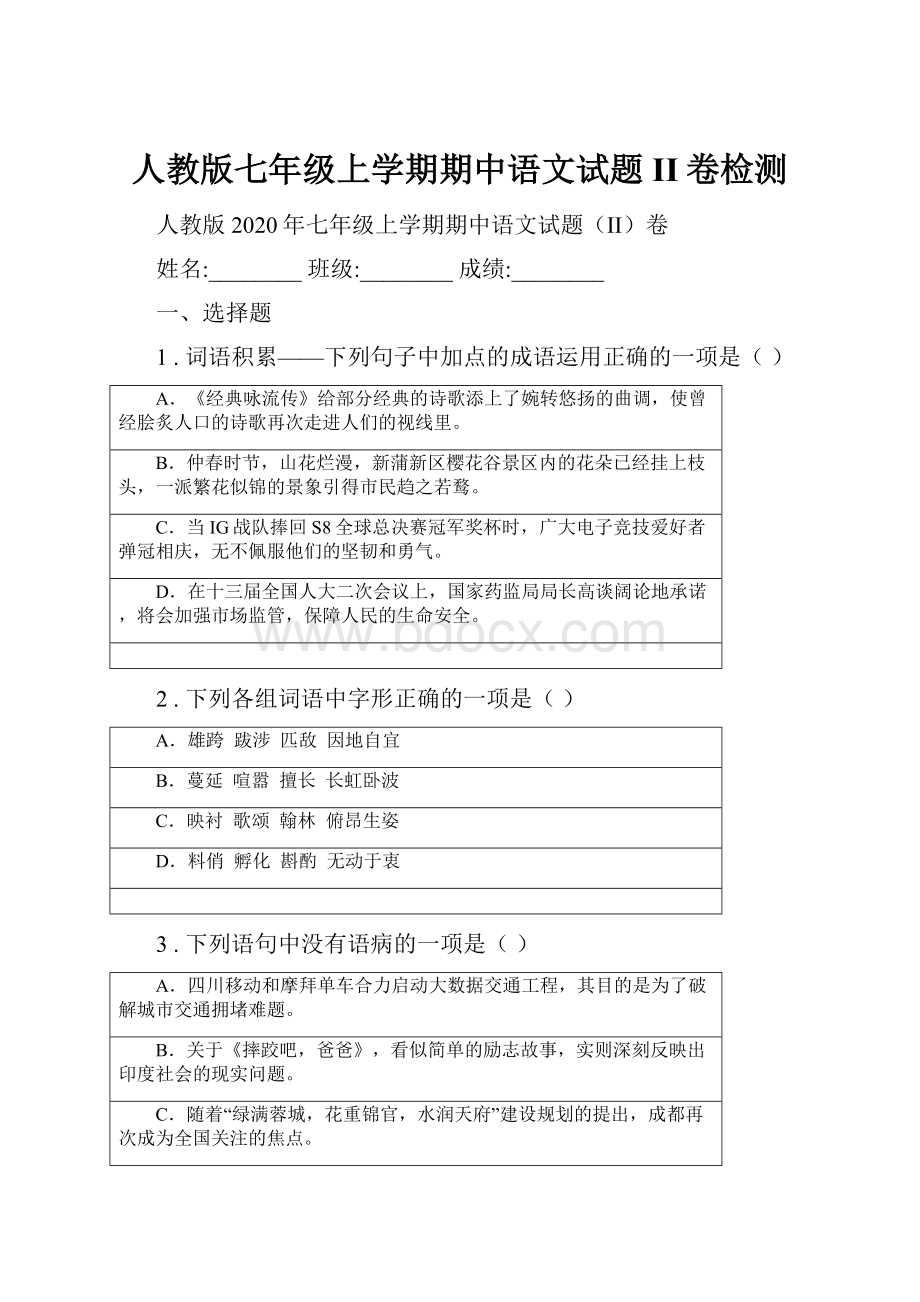 人教版七年级上学期期中语文试题II卷检测.docx