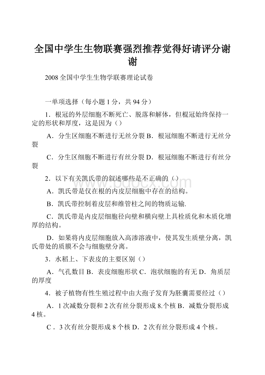 全国中学生生物联赛强烈推荐觉得好请评分谢谢.docx