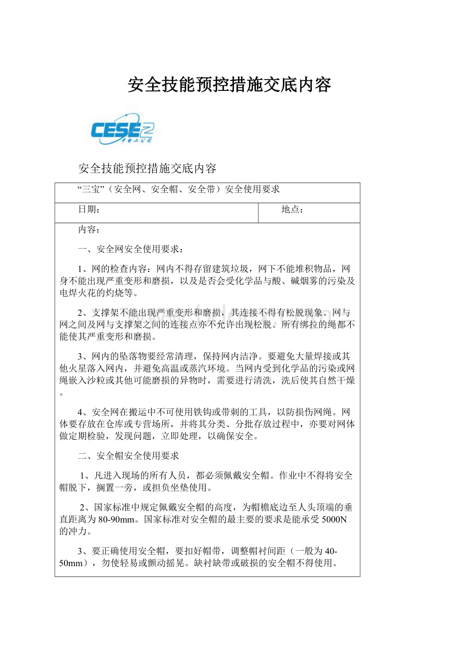 安全技能预控措施交底内容.docx