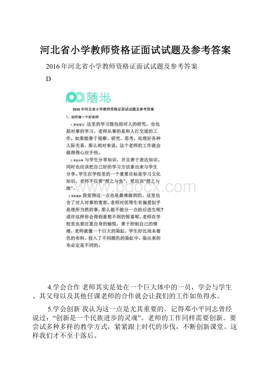 河北省小学教师资格证面试试题及参考答案.docx_第1页