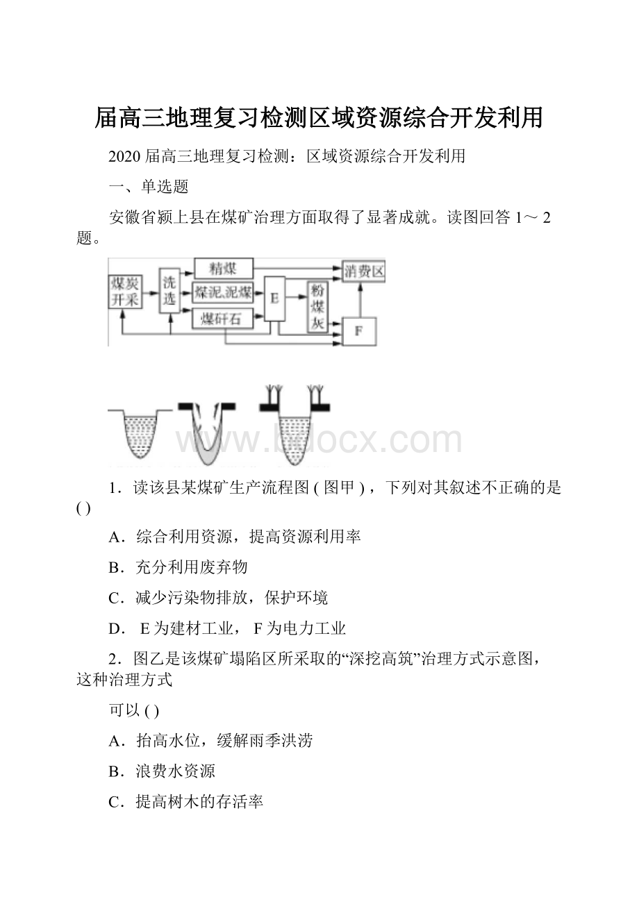 届高三地理复习检测区域资源综合开发利用.docx_第1页