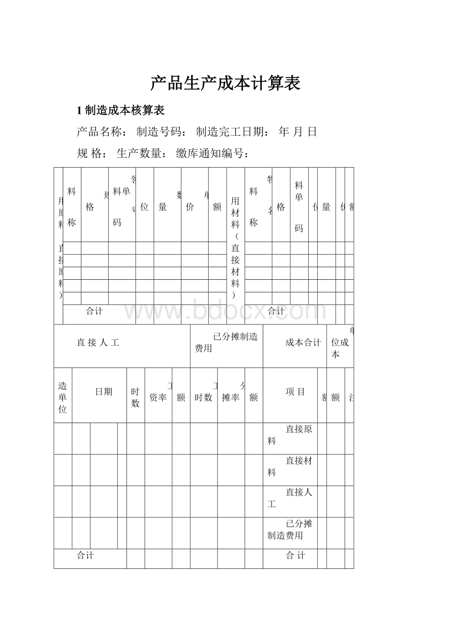 产品生产成本计算表.docx