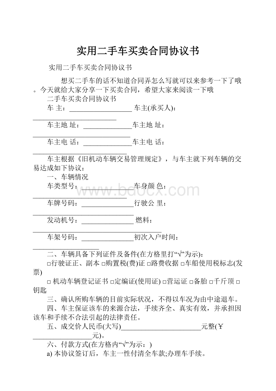 实用二手车买卖合同协议书.docx_第1页