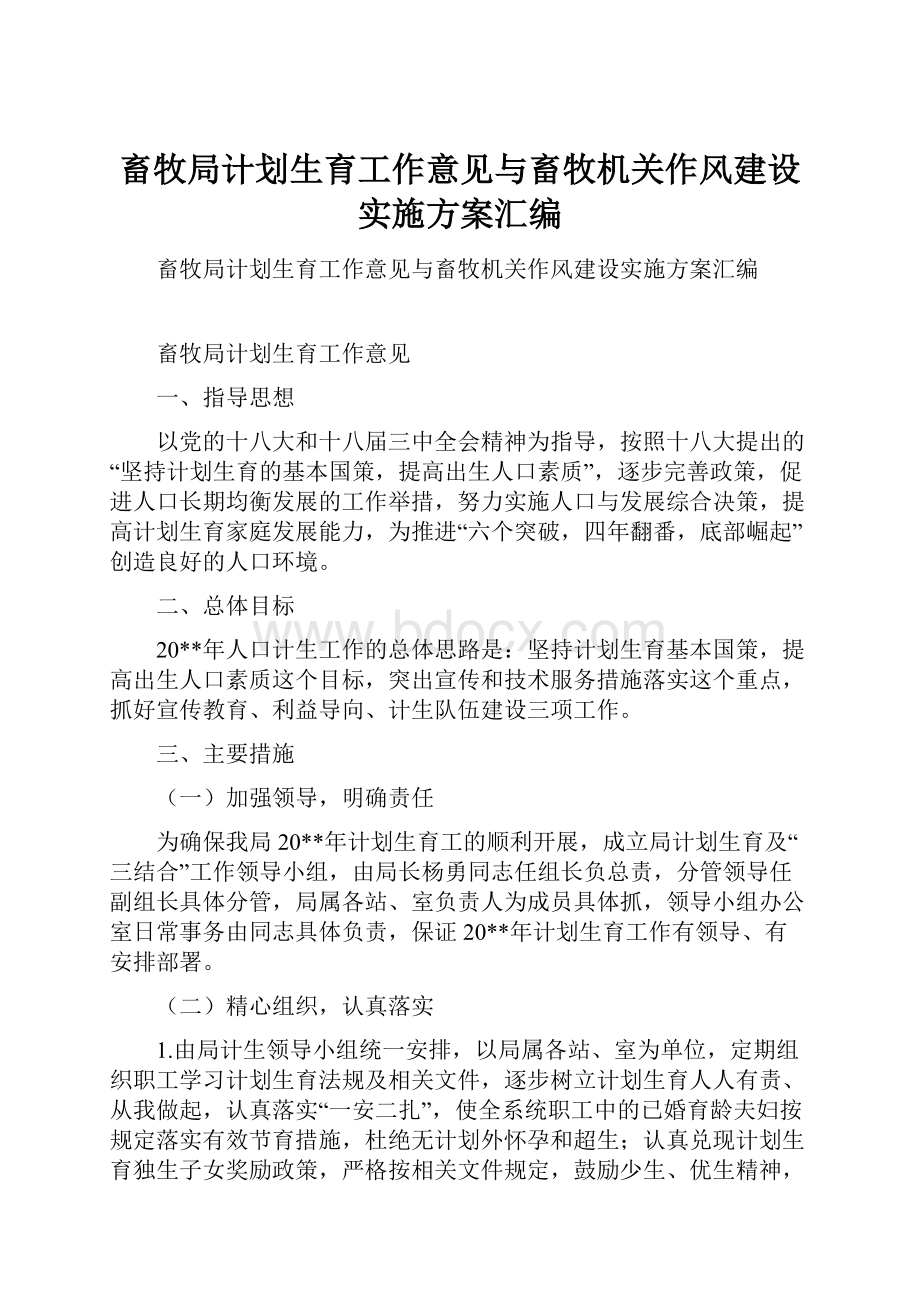 畜牧局计划生育工作意见与畜牧机关作风建设实施方案汇编.docx_第1页