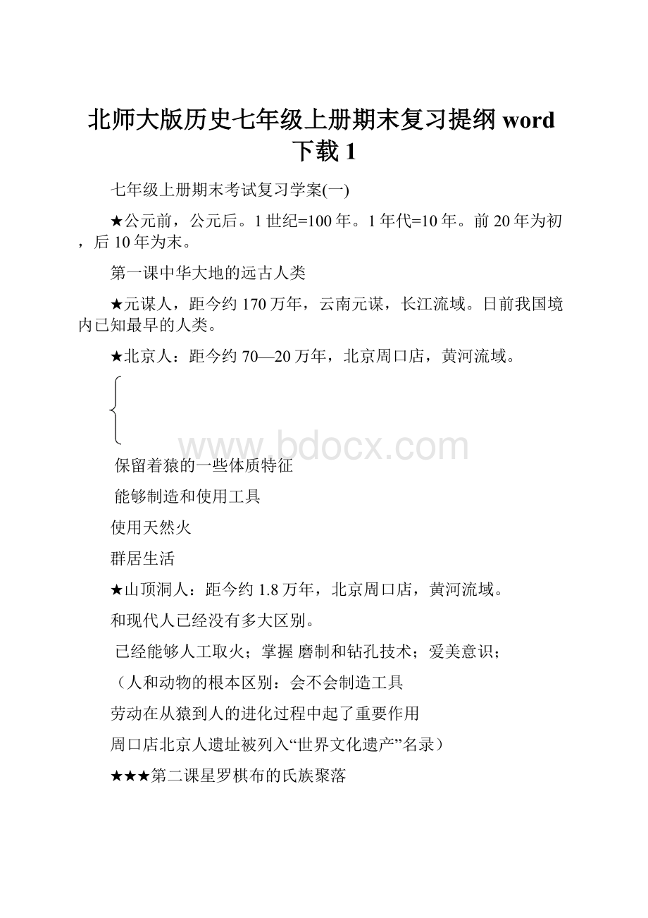 北师大版历史七年级上册期末复习提纲word下载1.docx_第1页