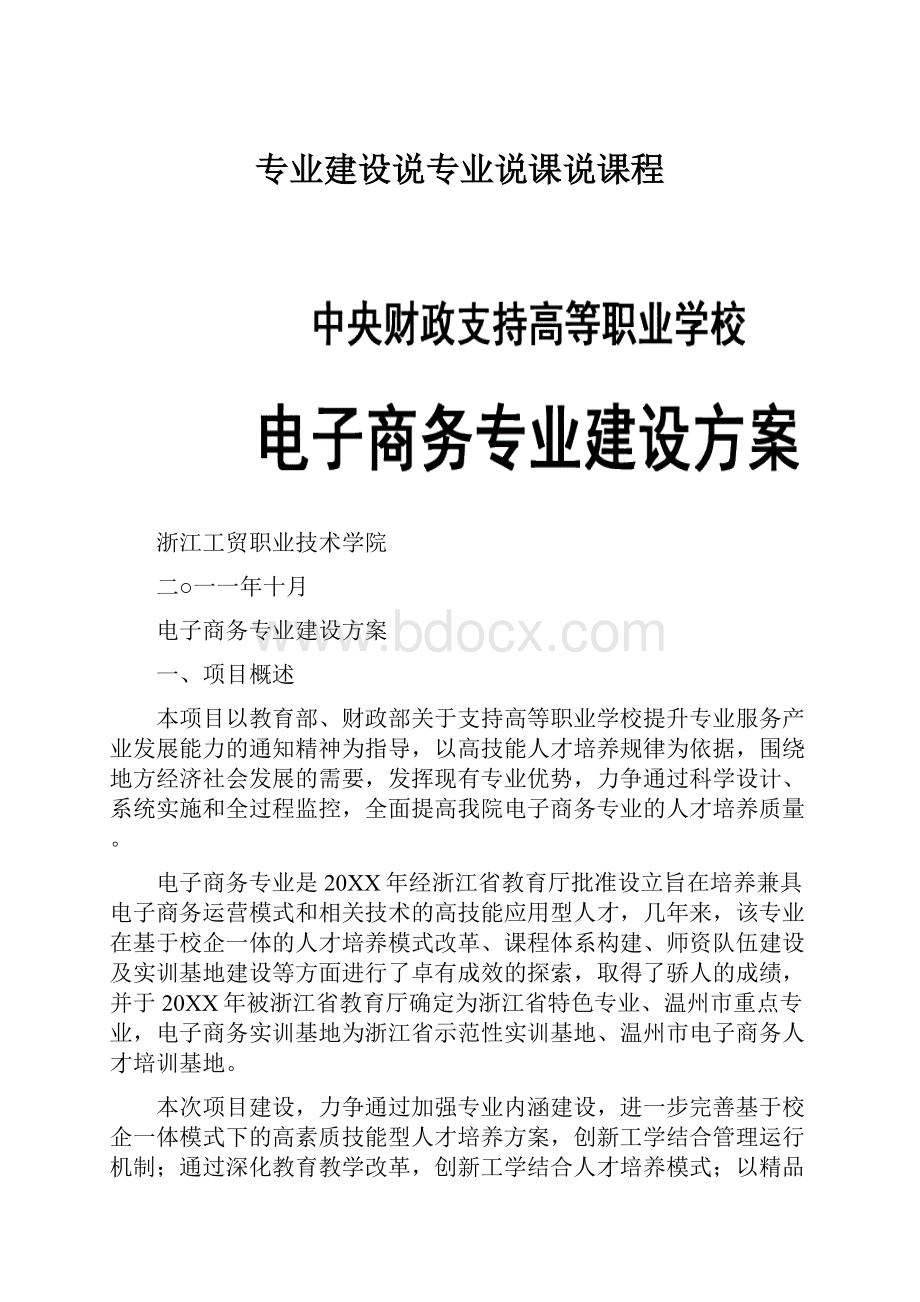 专业建设说专业说课说课程.docx