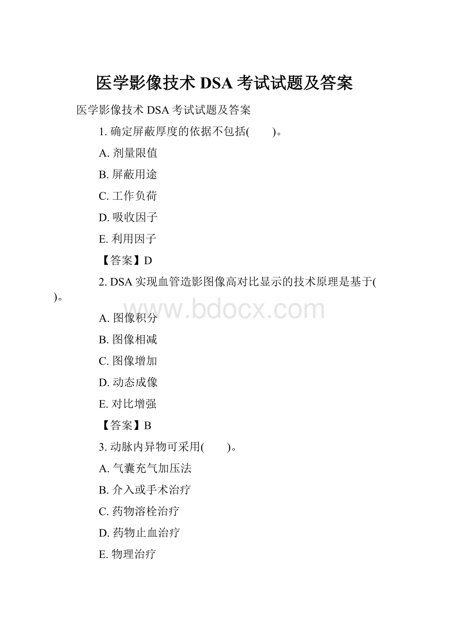 医学影像技术DSA考试试题及答案.docx_第1页