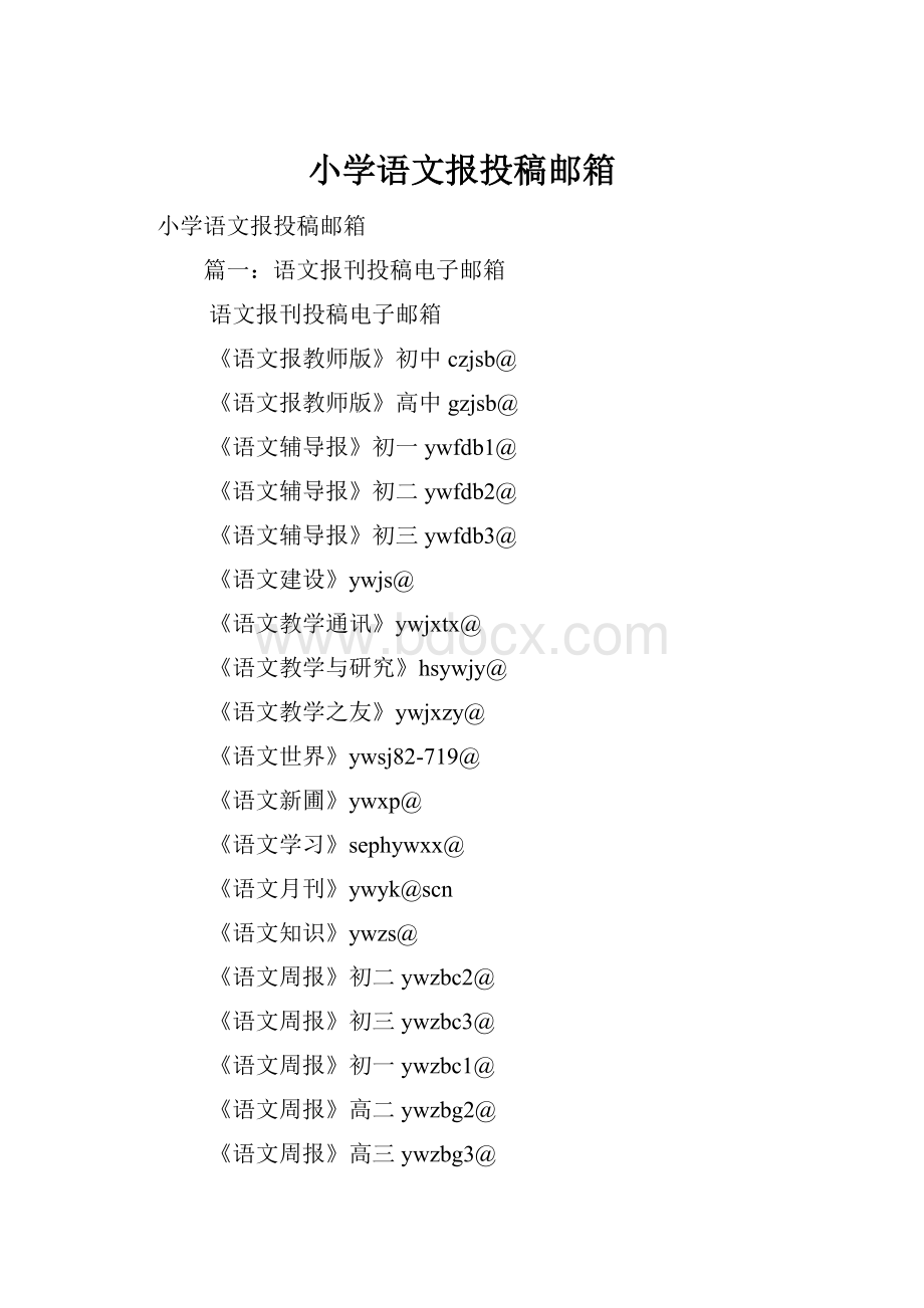 小学语文报投稿邮箱.docx