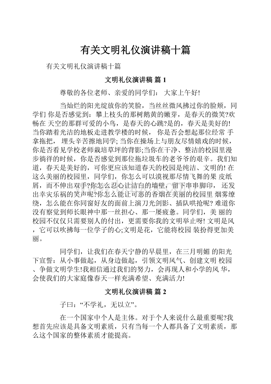 有关文明礼仪演讲稿十篇.docx