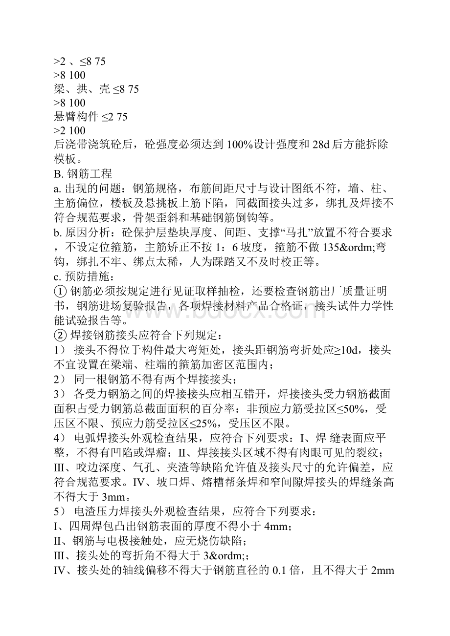 建筑工程常见的质量问题及预防整改措施.docx_第2页