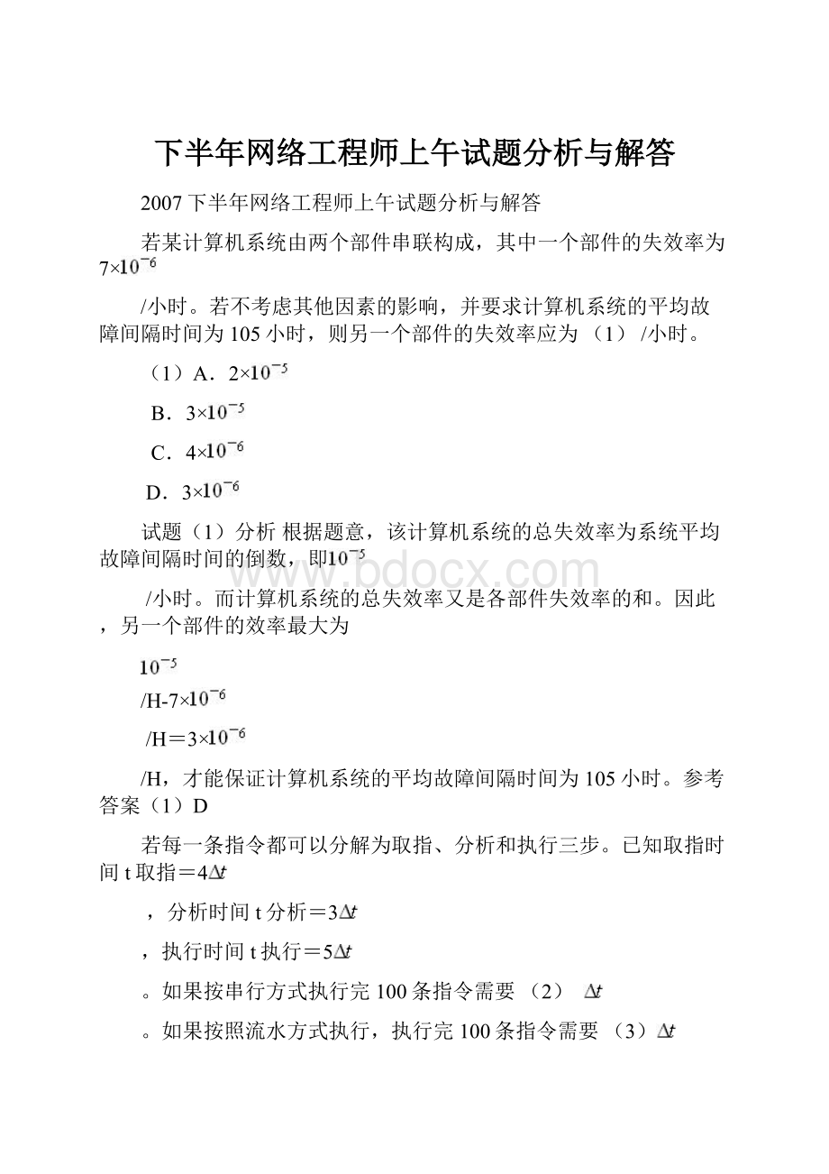 下半年网络工程师上午试题分析与解答.docx_第1页