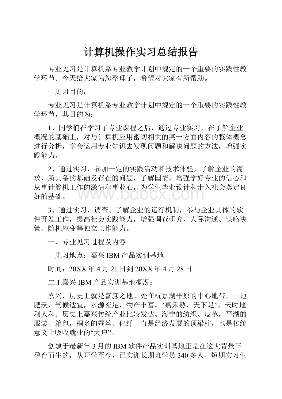 计算机操作实习总结报告.docx