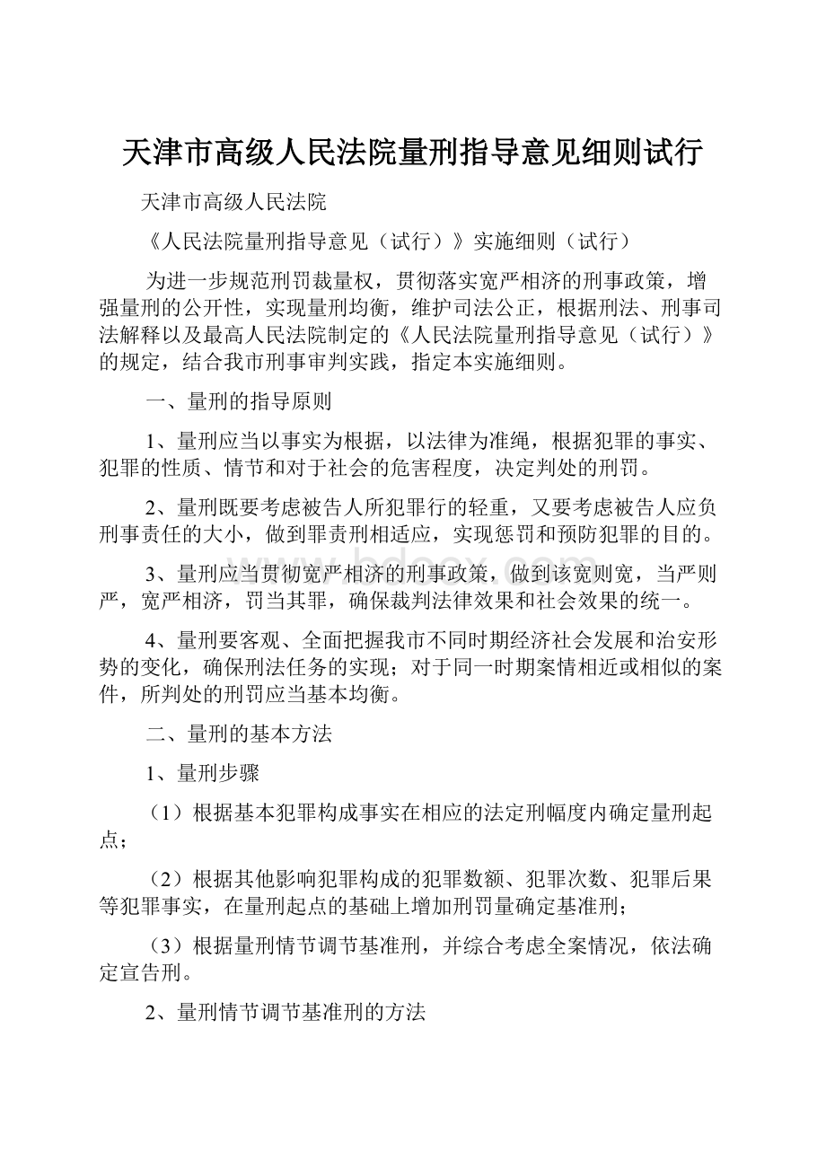 天津市高级人民法院量刑指导意见细则试行.docx