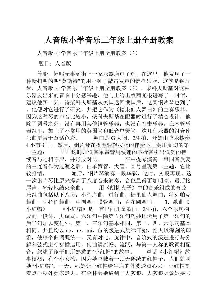 人音版小学音乐二年级上册全册教案.docx