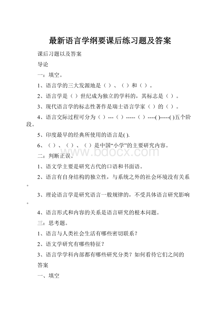 最新语言学纲要课后练习题及答案.docx