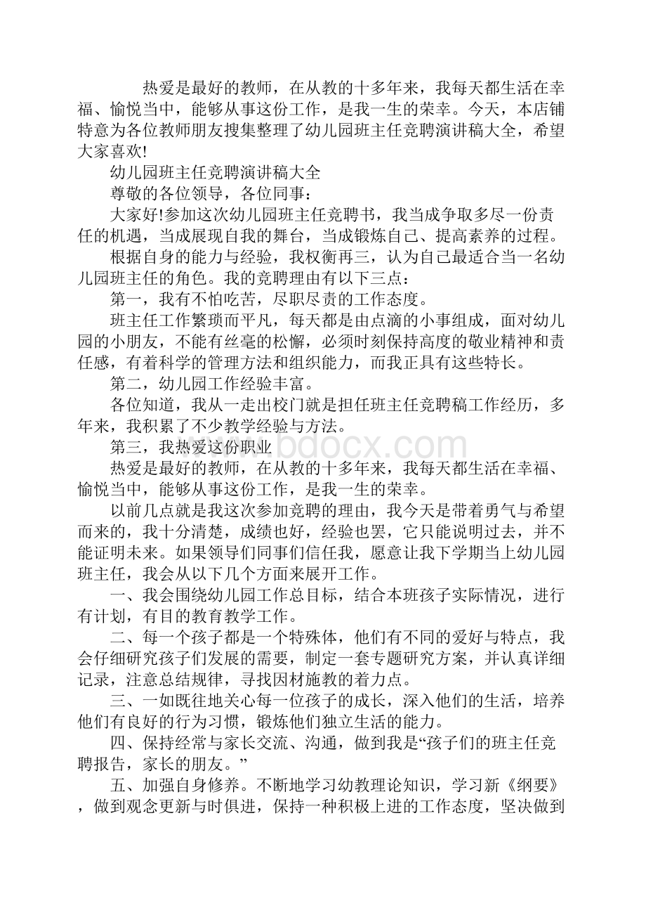 幼儿园班主任竞聘演讲稿大全.docx_第2页