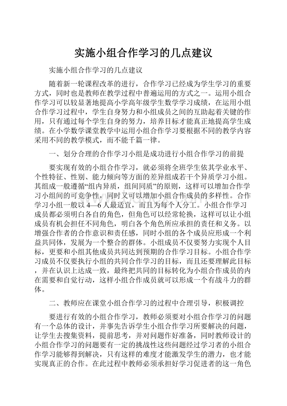 实施小组合作学习的几点建议.docx_第1页