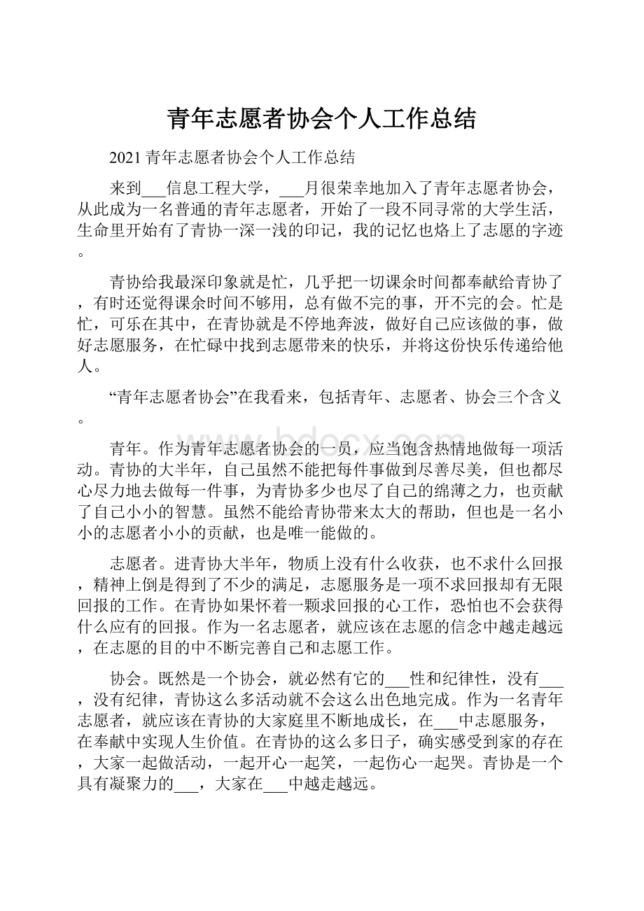 青年志愿者协会个人工作总结.docx