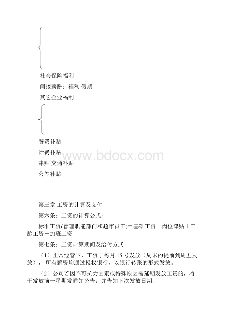 超市薪酬管理制度.docx_第3页