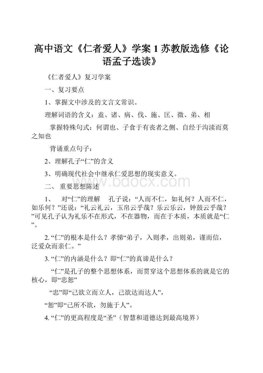 高中语文《仁者爱人》学案1 苏教版选修《论语孟子选读》.docx_第1页